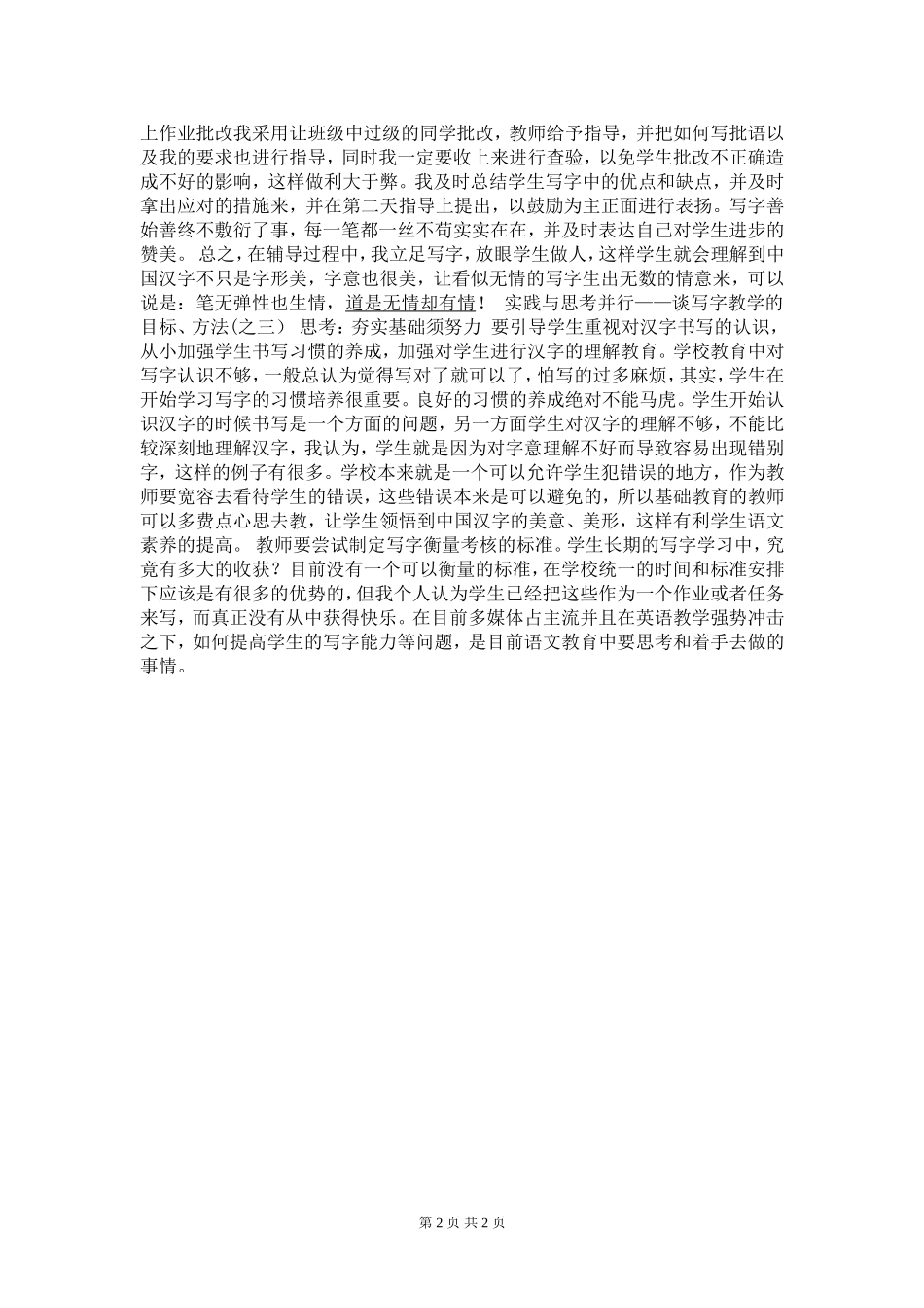 谈写字教学的目标、方法_如何让学生在书写字做到横平竖直、工整大方、赏心悦目呢？_第2页