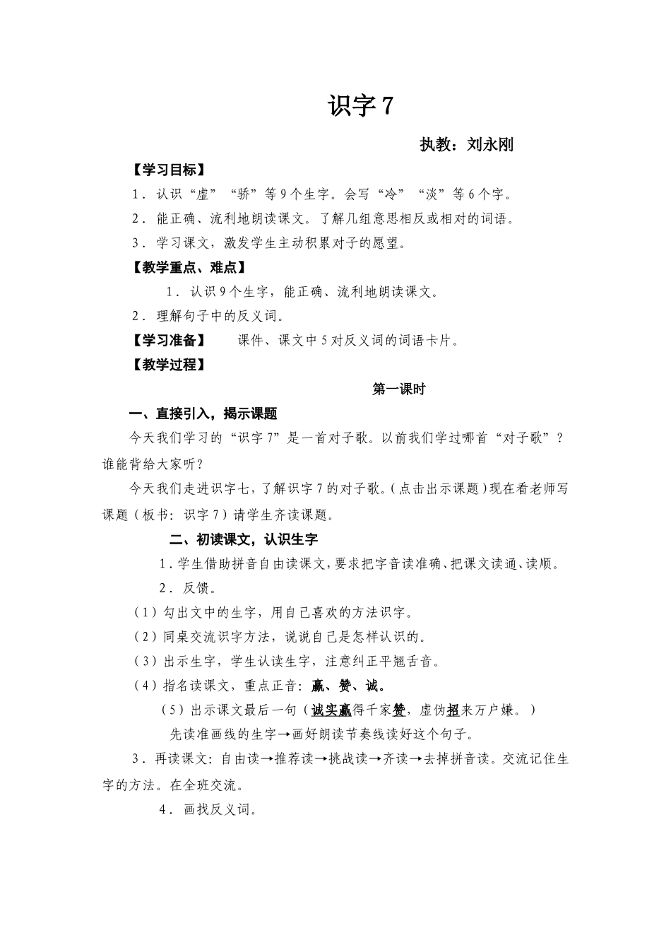 识字7教学设计_第1页