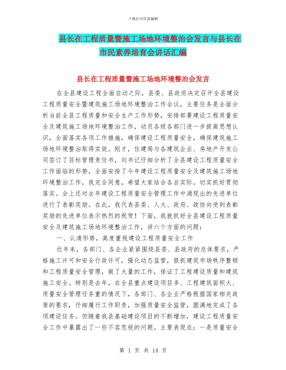 县长在工程质量暨工地环境整治会发言与县长在市民素质培育会讲话汇编_第1页