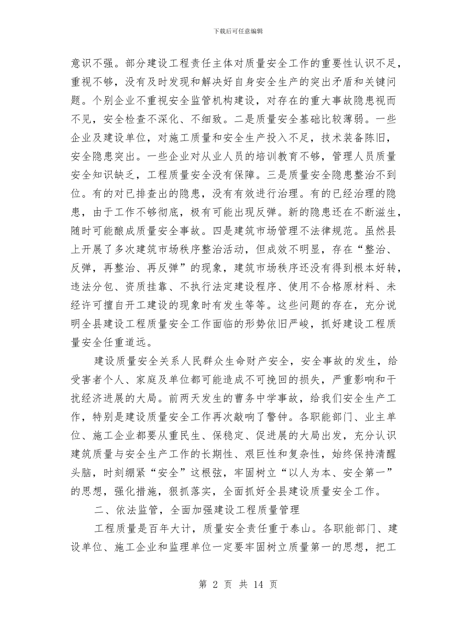 县长在工程质量暨工地环境整治会发言与县长在市民素质培育会讲话汇编_第2页