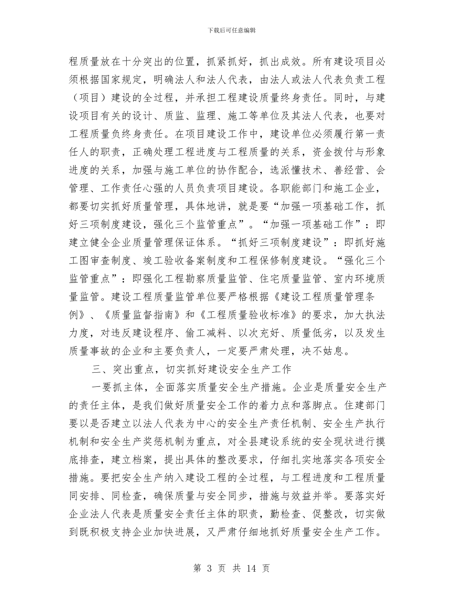 县长在工程质量暨工地环境整治会发言与县长在市民素质培育会讲话汇编_第3页