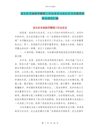 县长在市场秩序整顿工作会发言与县长在市民素质培育会讲话汇编