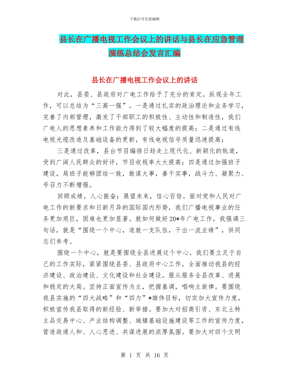 县长在广播电视工作会议上的讲话与县长在应急管理演练总结会发言汇编_第1页