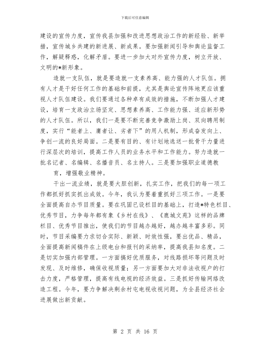 县长在广播电视工作会议上的讲话与县长在应急管理演练总结会发言汇编_第2页