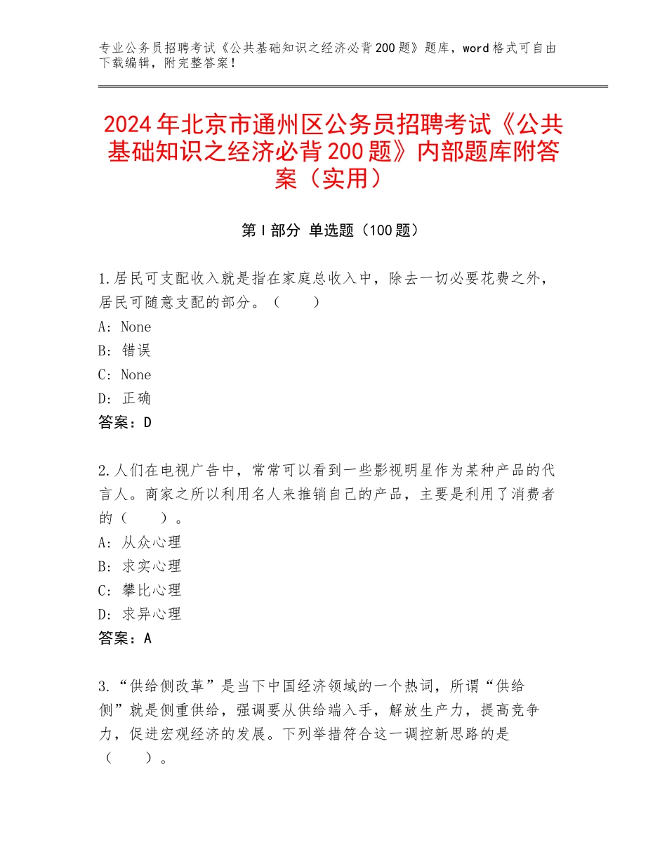 2024年北京市通州区公务员招聘考试《公共基础知识之经济必背200题》内部题库附答案（实用）_第1页