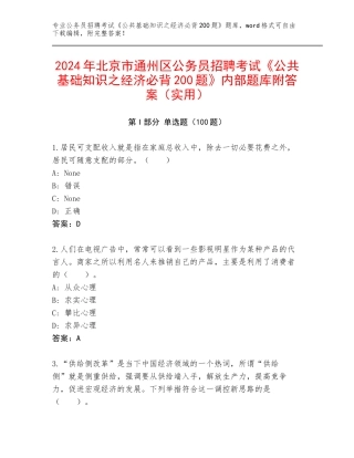 2024年北京市通州区公务员招聘考试《公共基础知识之经济必背200题》内部题库附答案（实用）