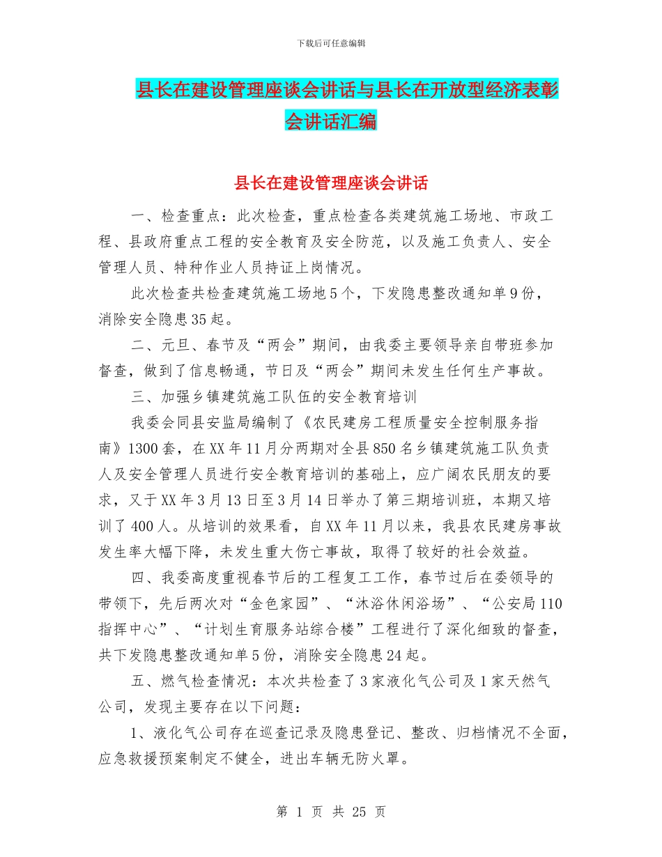 县长在建设管理座谈会讲话与县长在开放型经济表彰会讲话汇编_第1页