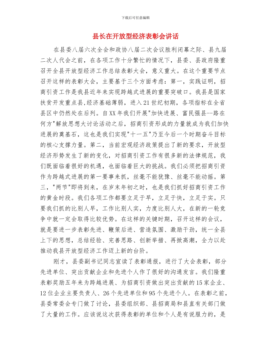 县长在建设管理座谈会讲话与县长在开放型经济表彰会讲话汇编_第3页