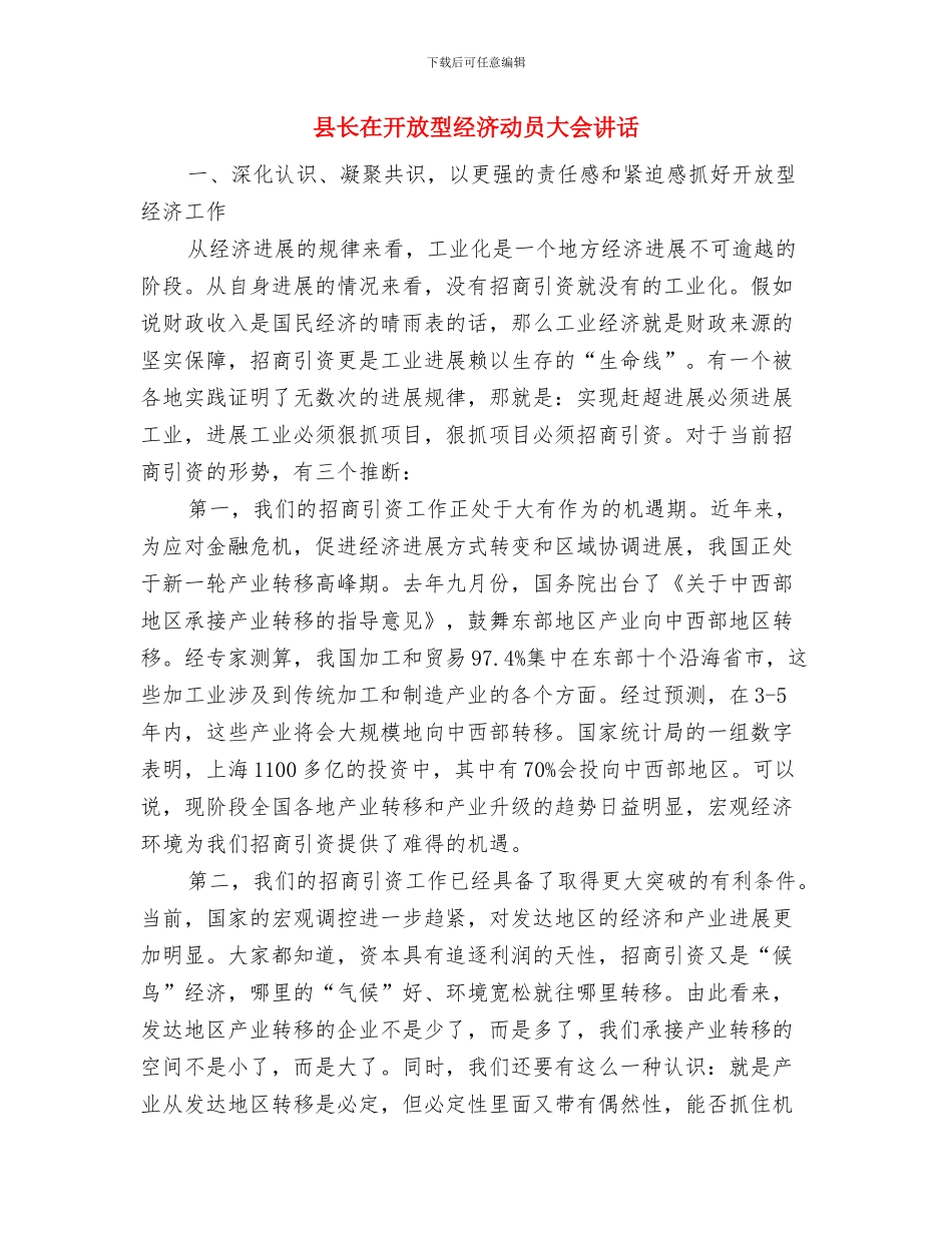 县长在建设管理座谈会讲话与县长在开放型经济动员大会讲话汇编_第3页