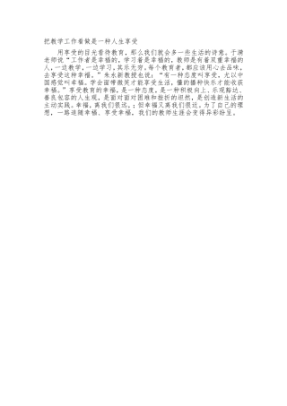 把教学工作看做是一种人生享受