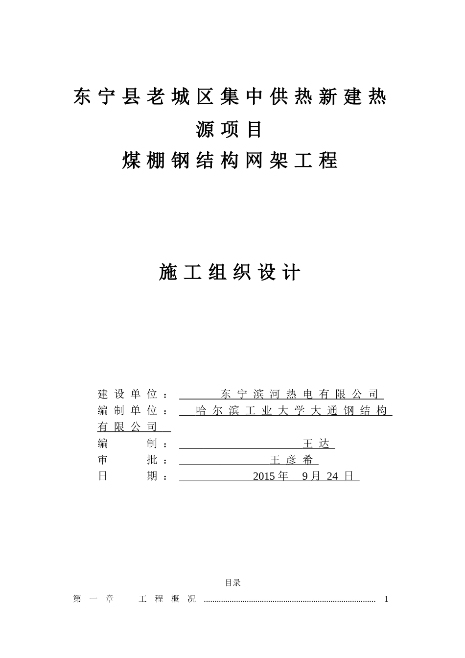 螺栓球钢网架工程施工方案(DOC54页)_第1页