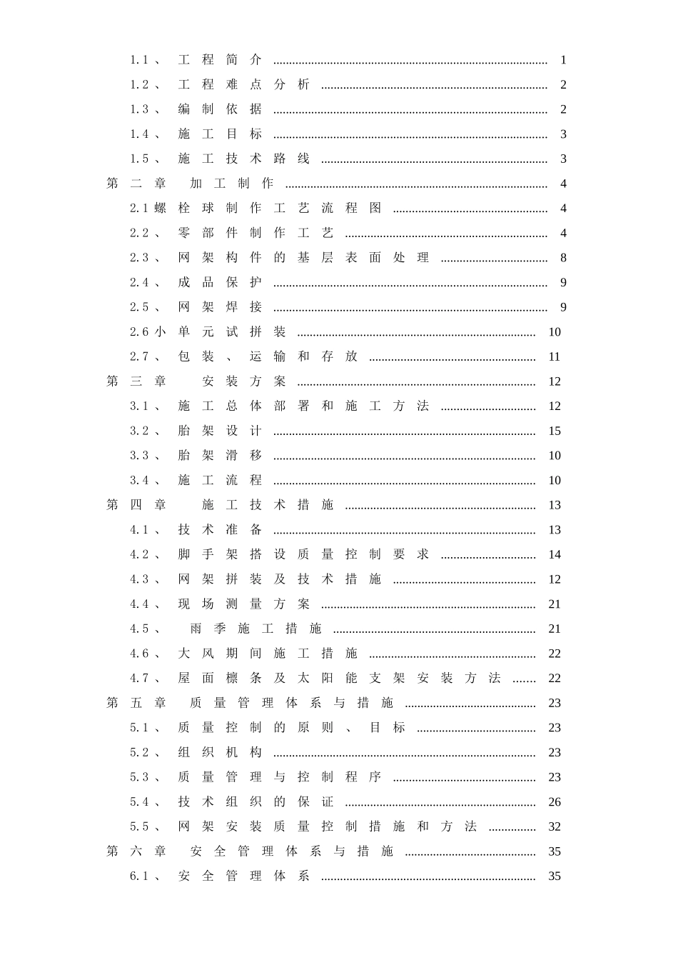 螺栓球钢网架工程施工方案(DOC54页)_第2页