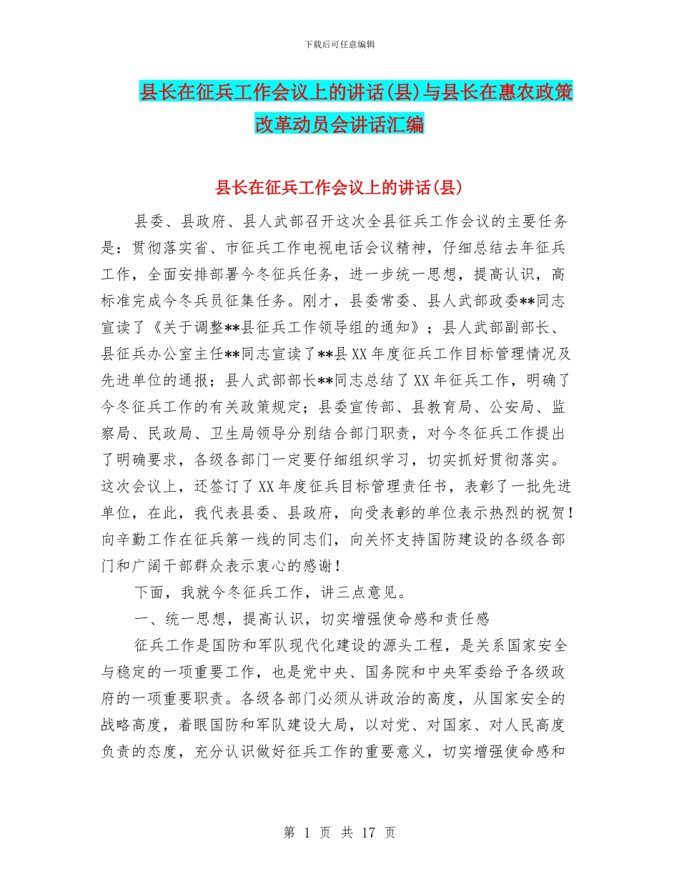县长在征兵工作会议上的讲话与县长在惠农政策改革动员会讲话汇编_第1页