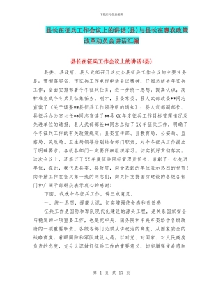 县长在征兵工作会议上的讲话与县长在惠农政策改革动员会讲话汇编