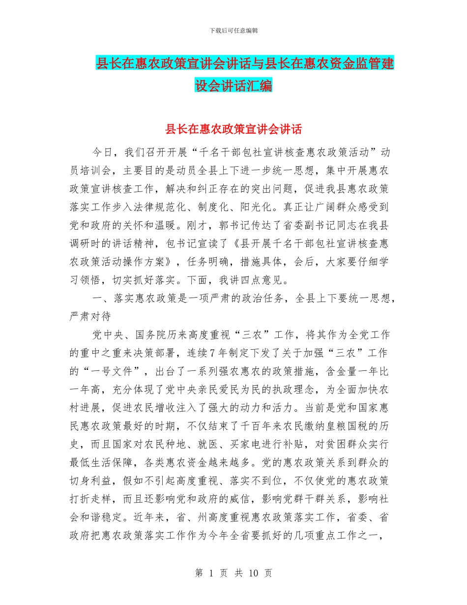 县长在惠农政策宣讲会讲话与县长在惠农资金监管建设会讲话汇编_第1页