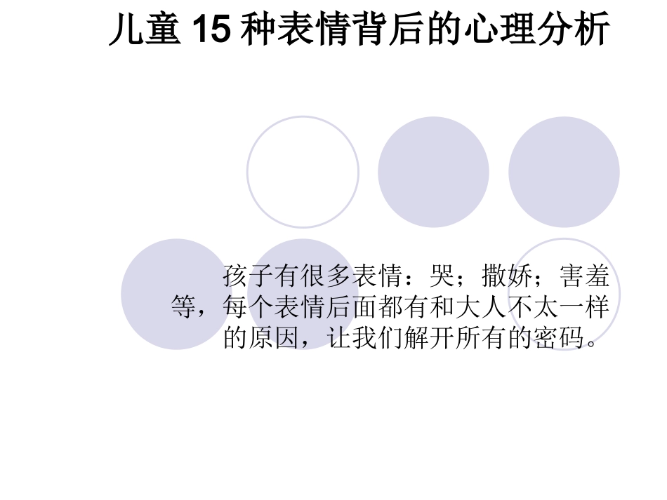 儿童15种表情的心理_第1页