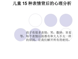 儿童15种表情的心理