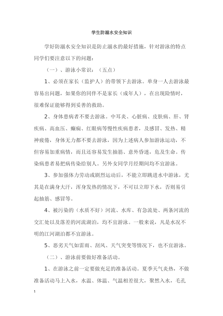 学生防溺水安全知识_第1页