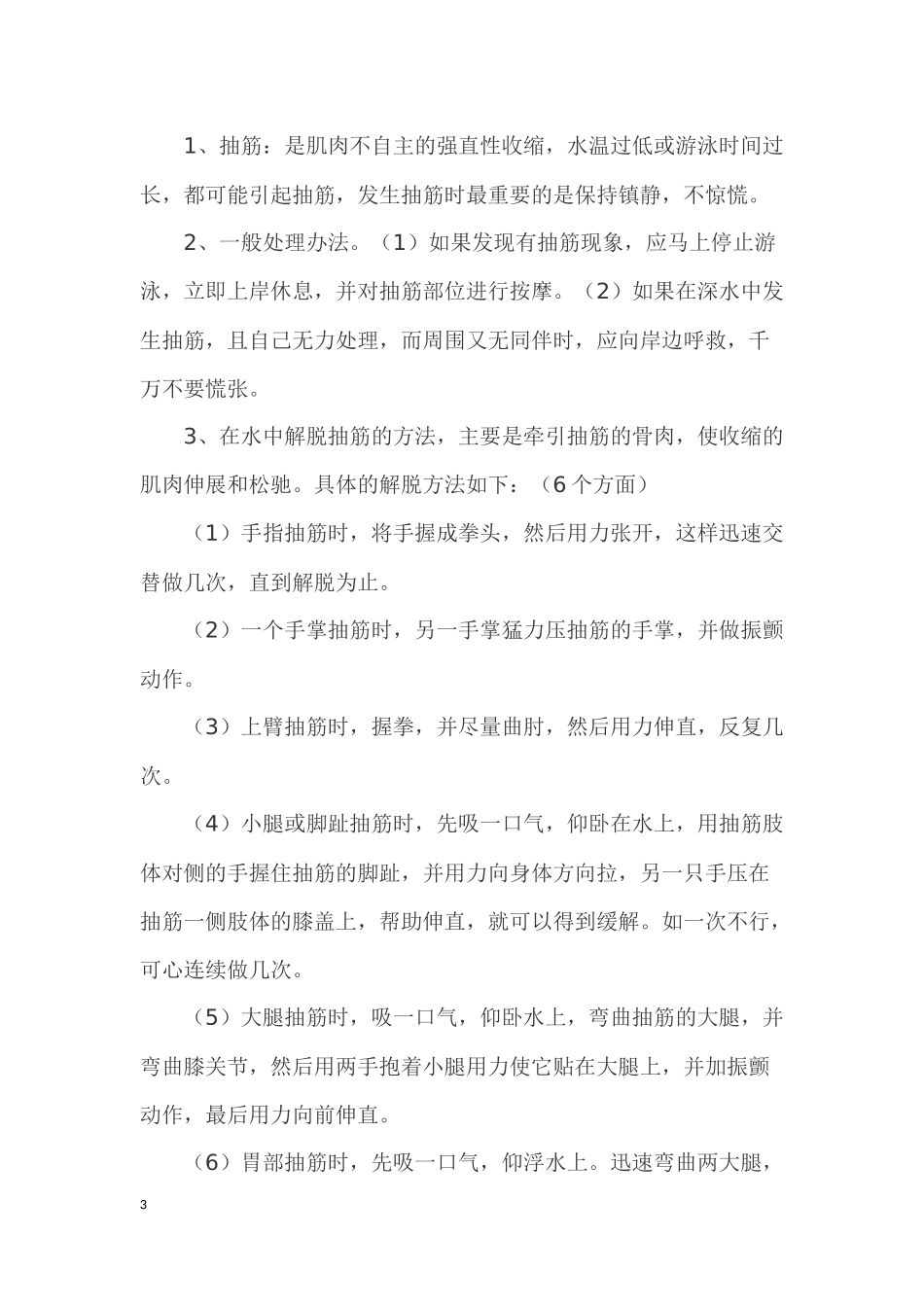 学生防溺水安全知识_第3页