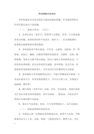 学生防溺水安全知识