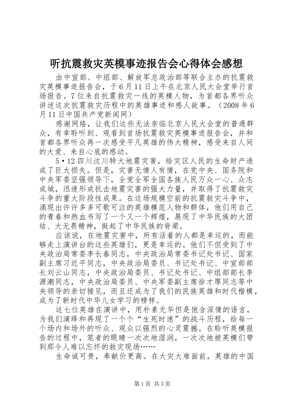 听抗震救灾英模事迹报告会心得体会感想_第1页