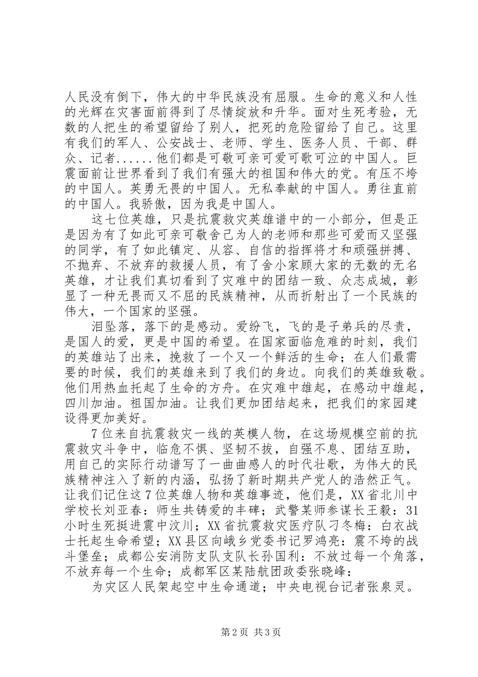 听抗震救灾英模事迹报告会心得体会感想_第2页