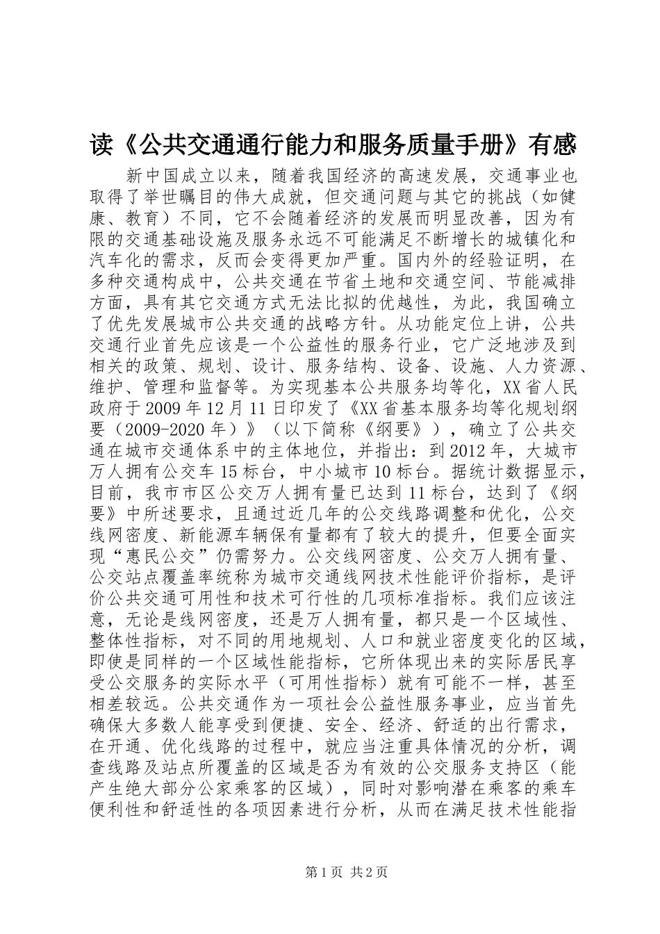 读《公共交通通行能力和服务质量手册》有感_第1页