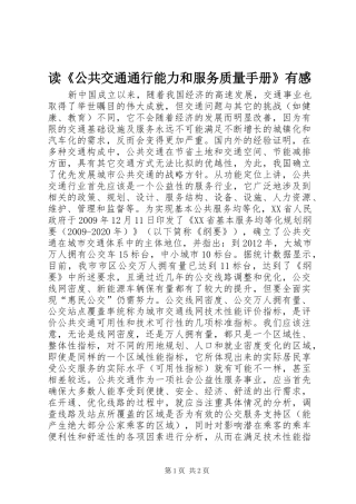 读《公共交通通行能力和服务质量手册》有感