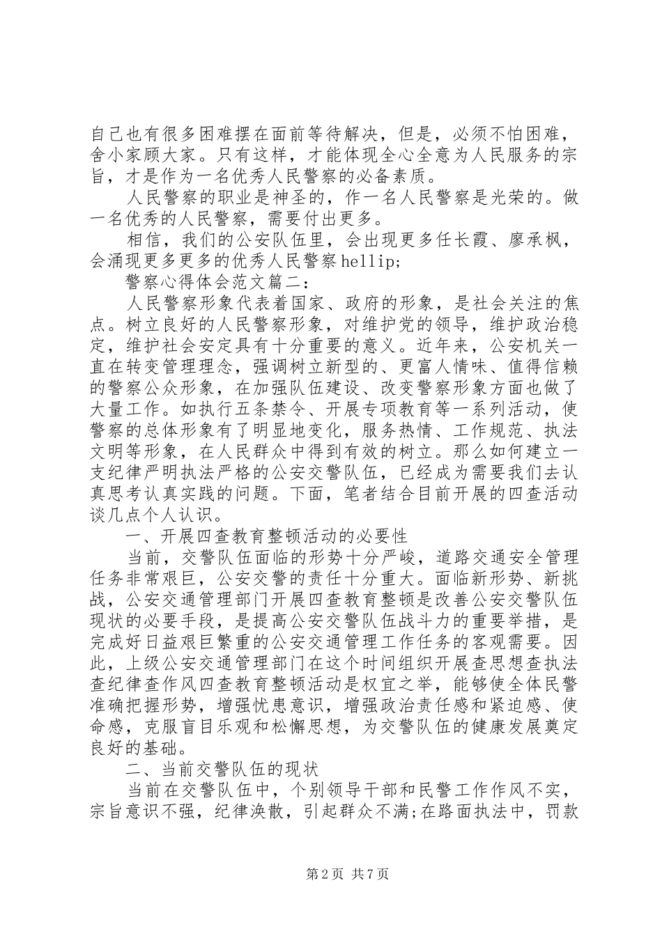 警察心得体会范文_第2页