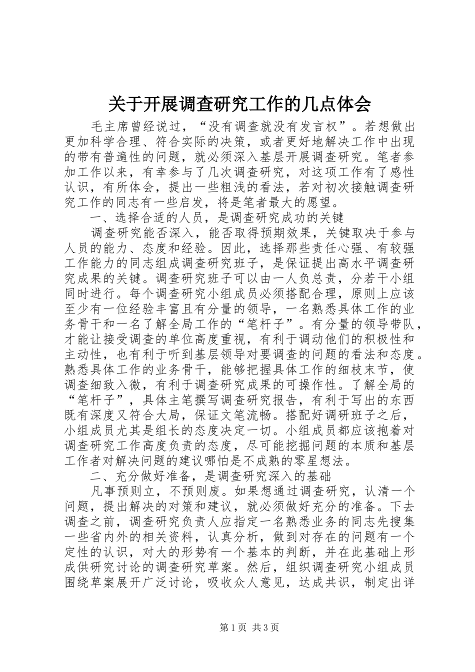 关于开展调查研究工作的几点体会_第1页