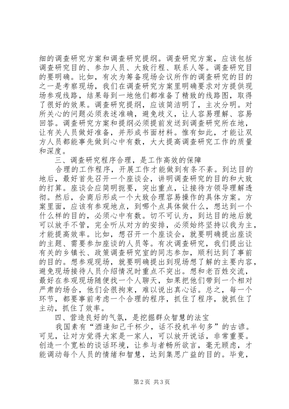 关于开展调查研究工作的几点体会_第2页