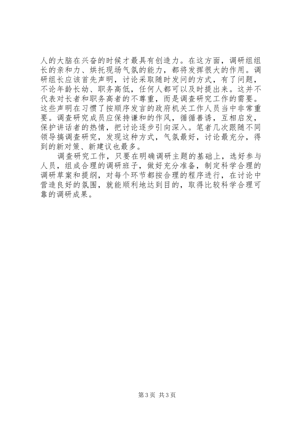 关于开展调查研究工作的几点体会_第3页