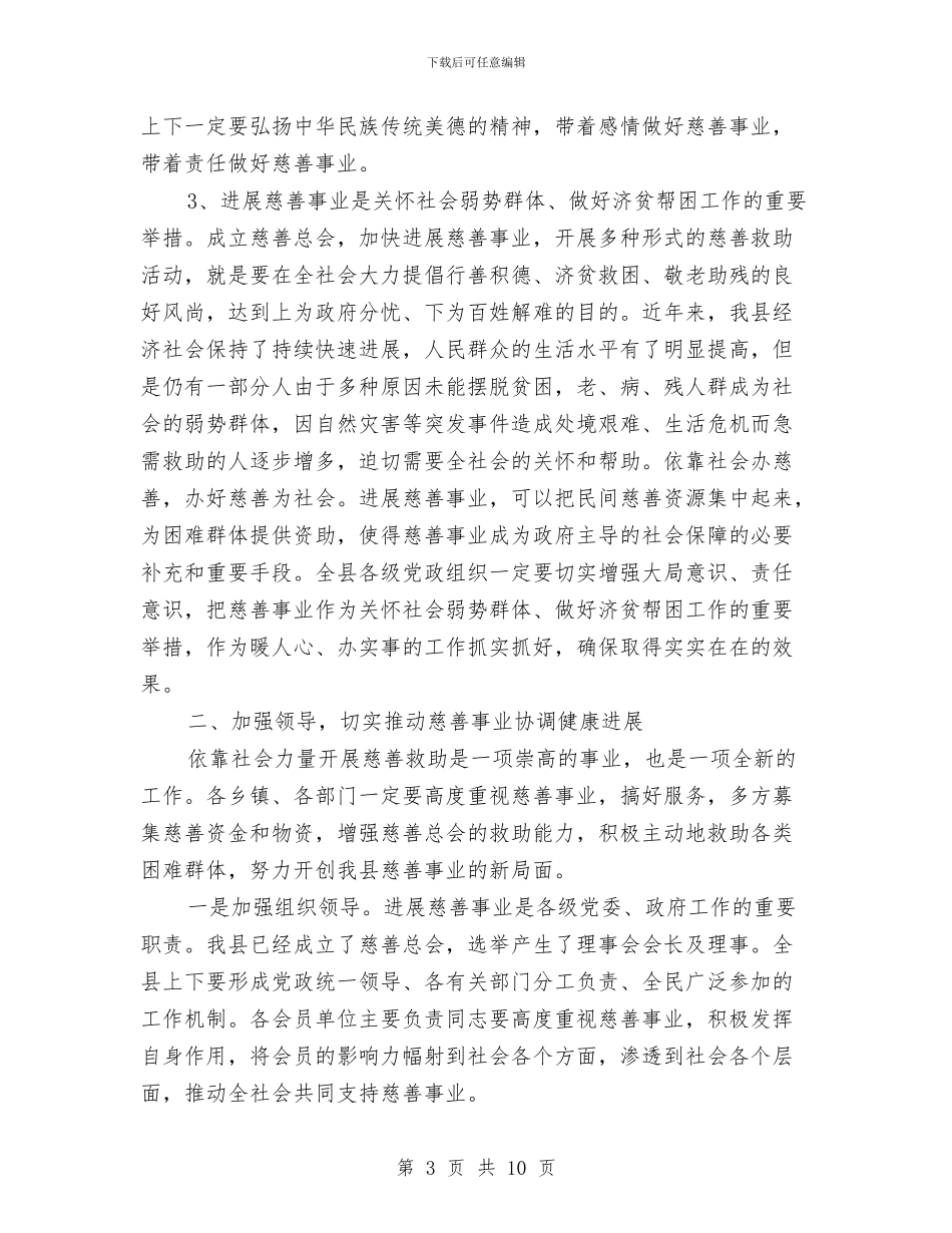 县长在慈善总会成立会发言与县长在战略支点工作会讲话汇编_第3页