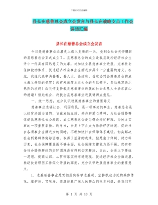 县长在慈善总会成立会发言与县长在战略支点工作会讲话汇编