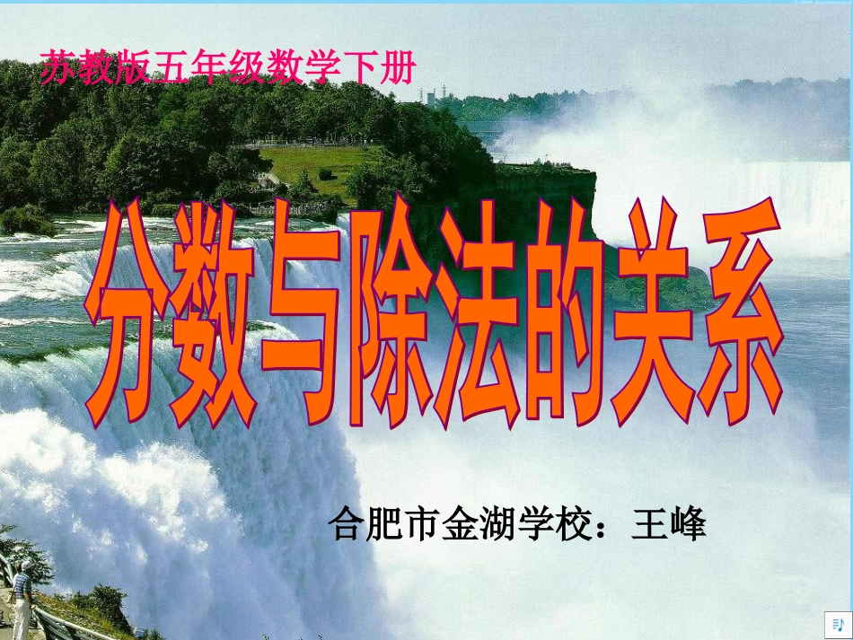 苏教版五年级下册《分数与除法的关系》课件之2_第1页