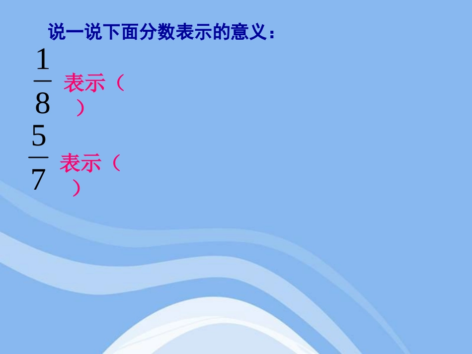 苏教版五年级下册《分数与除法的关系》课件之2_第2页