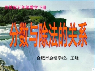 苏教版五年级下册《分数与除法的关系》课件之2