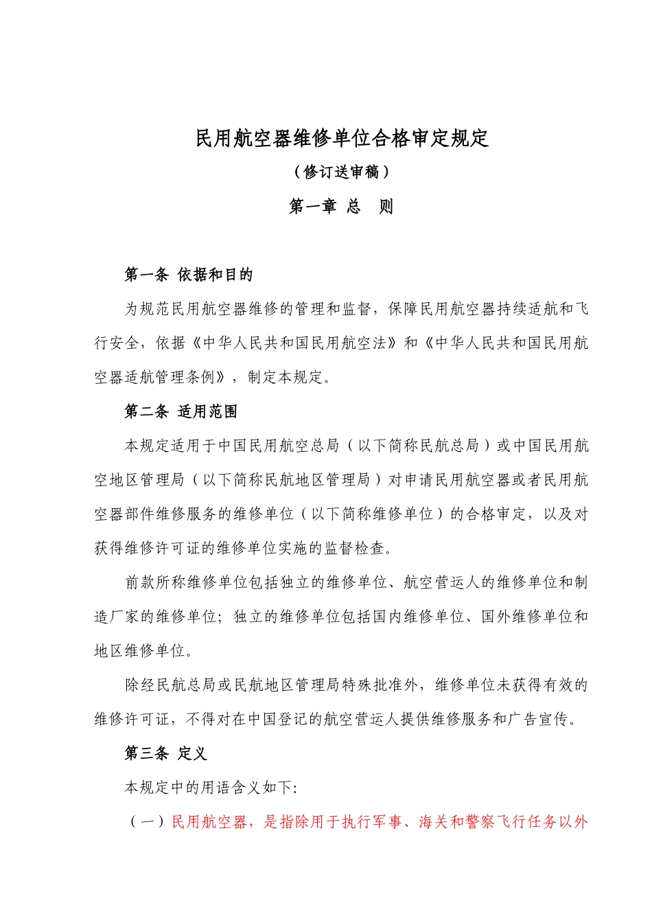 民用航空器维修单位合格审定规定_第1页