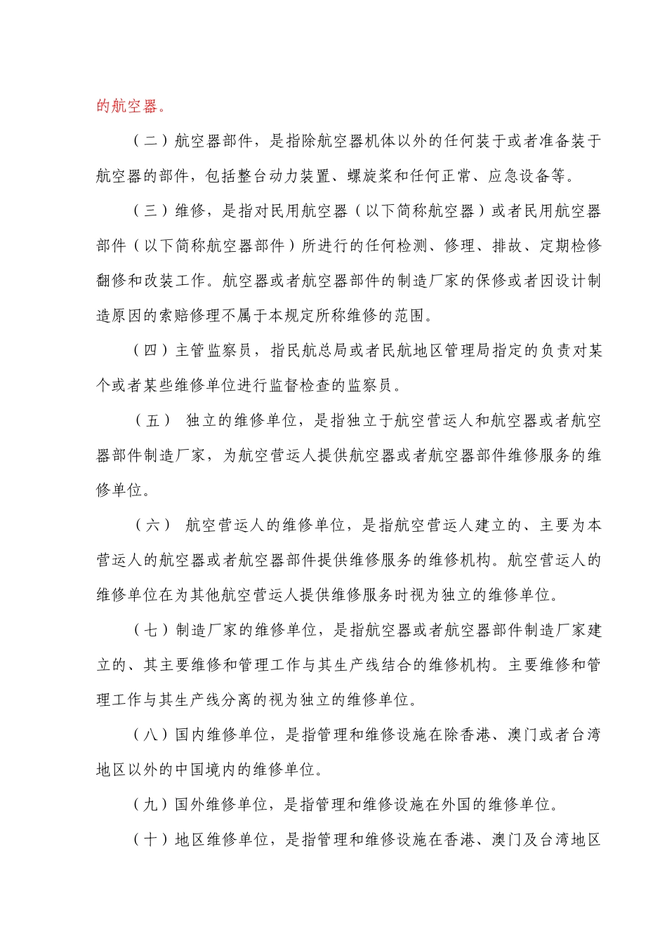 民用航空器维修单位合格审定规定_第2页