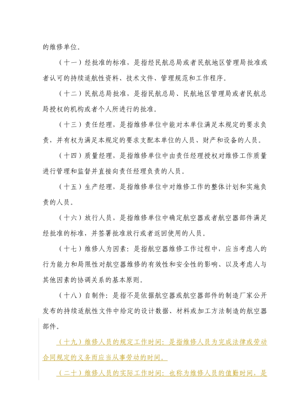 民用航空器维修单位合格审定规定_第3页