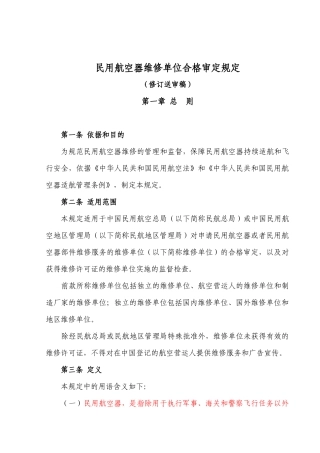 民用航空器维修单位合格审定规定
