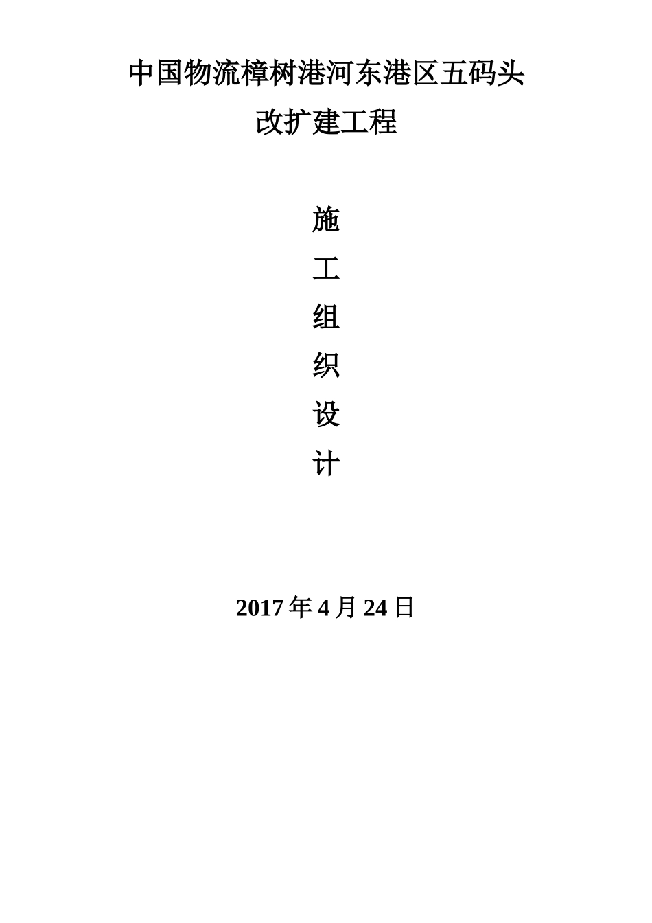 码头工程施工组织设计概述_第1页