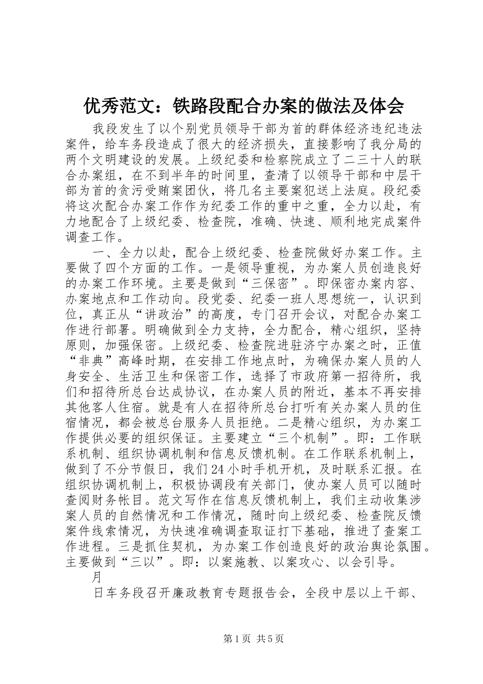 优秀范文：铁路段配合办案的做法及体会_第1页