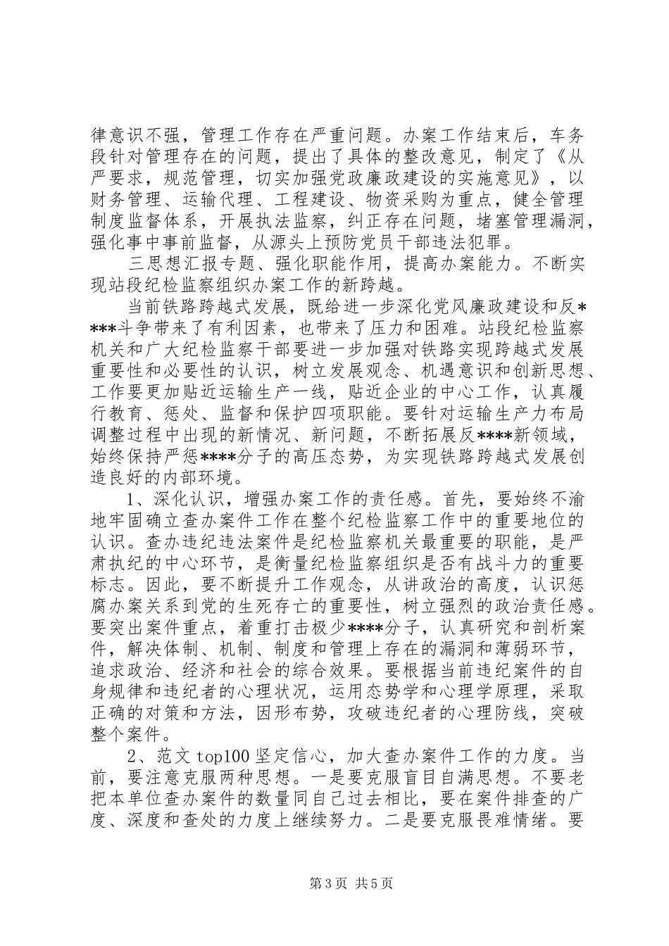 优秀范文：铁路段配合办案的做法及体会_第3页