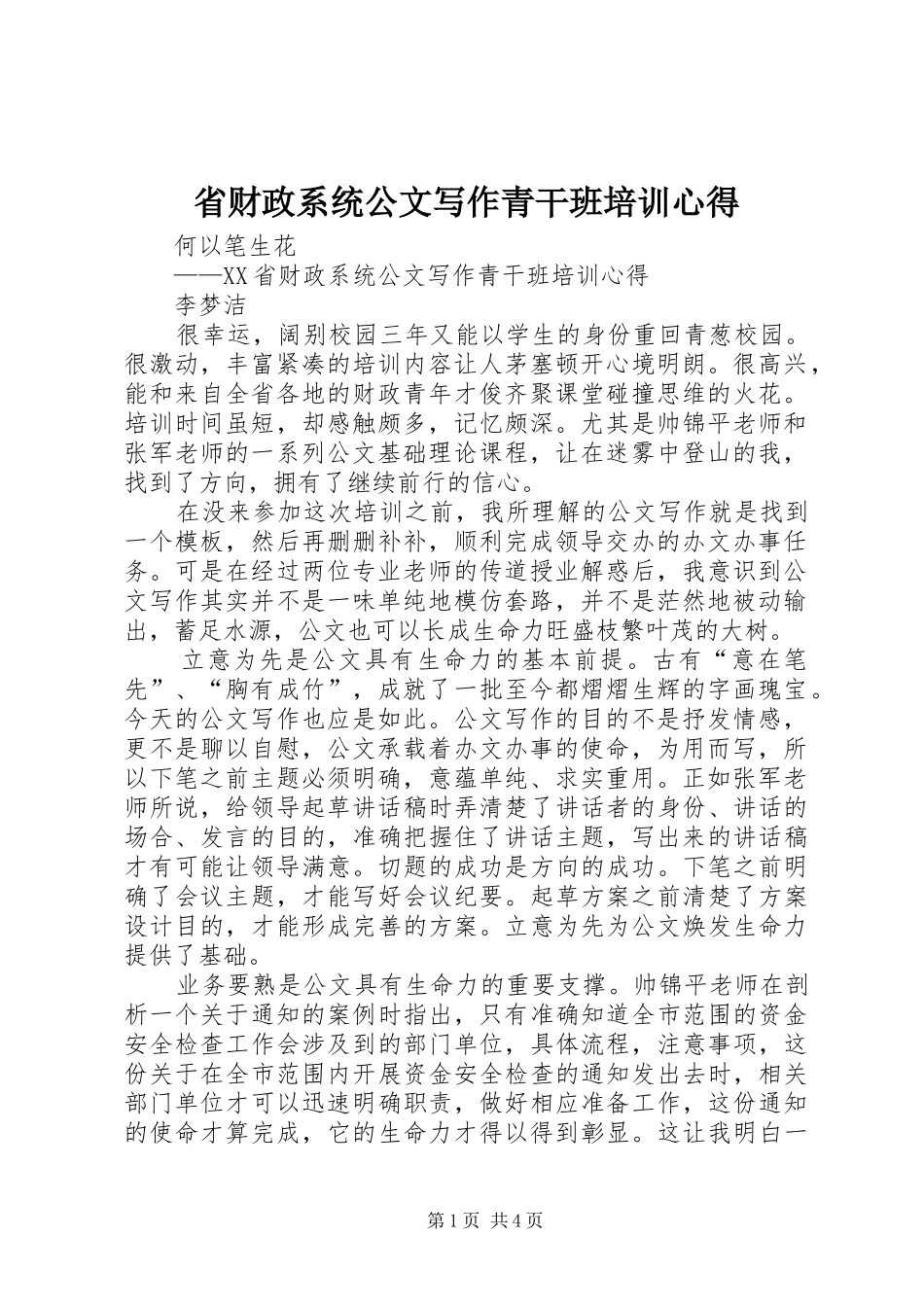 省财政系统公文写作青干班培训心得_第1页