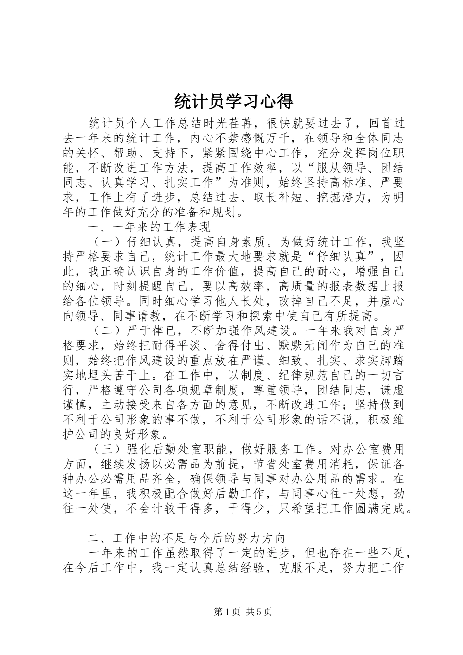 统计员学习心得_第1页