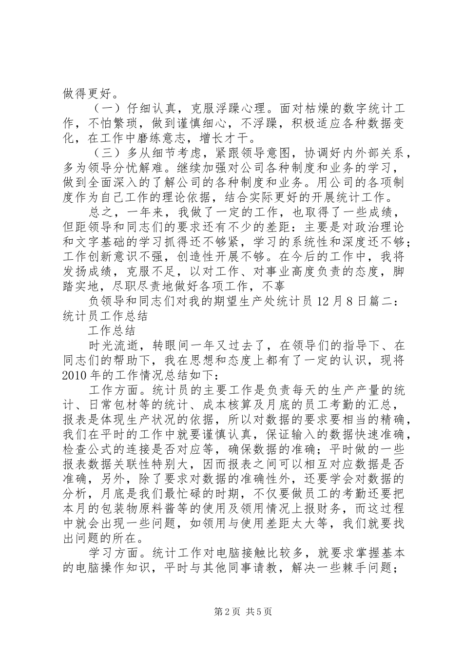 统计员学习心得_第2页