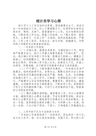 统计员学习心得