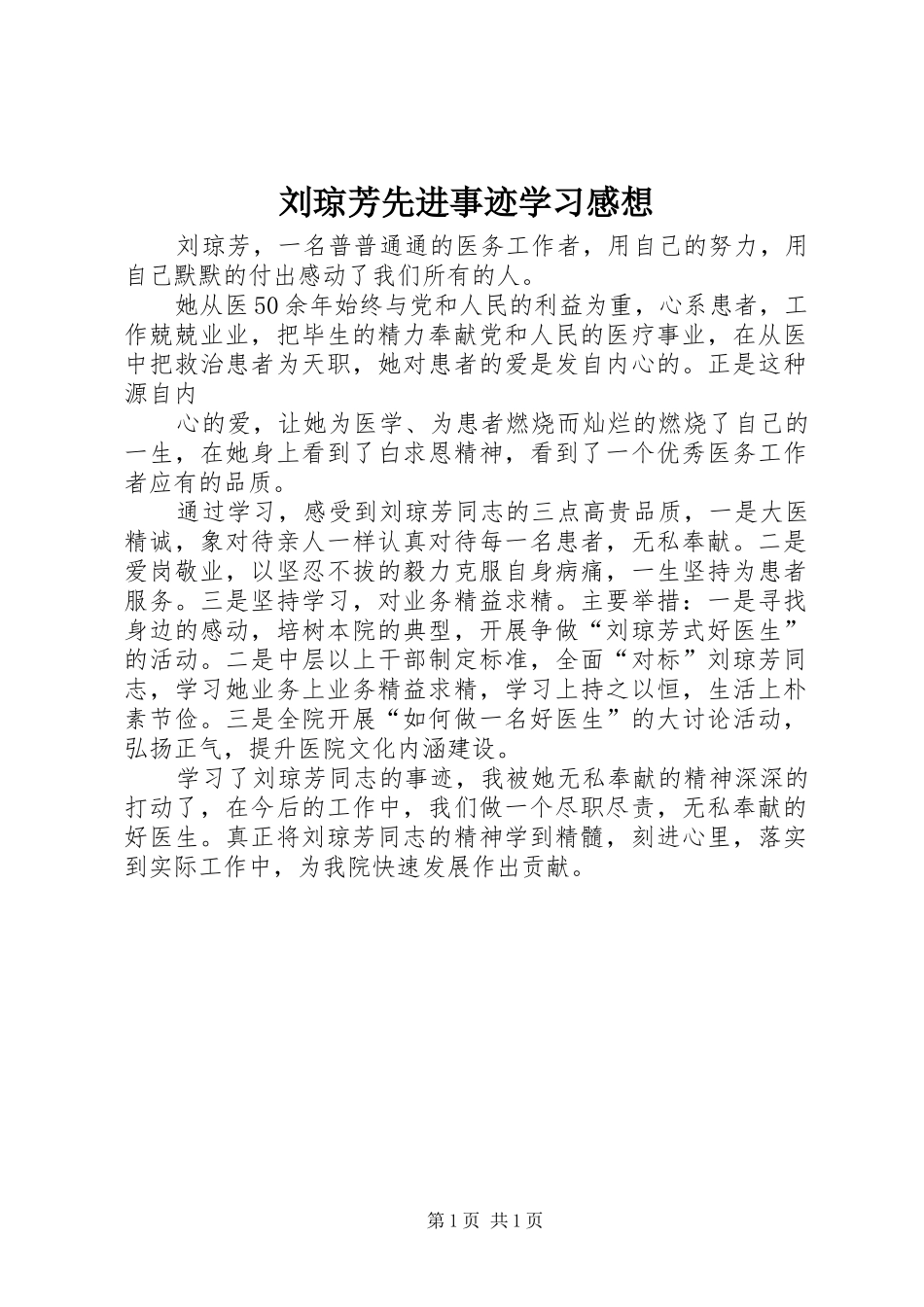 刘琼芳先进事迹学习感想_第1页
