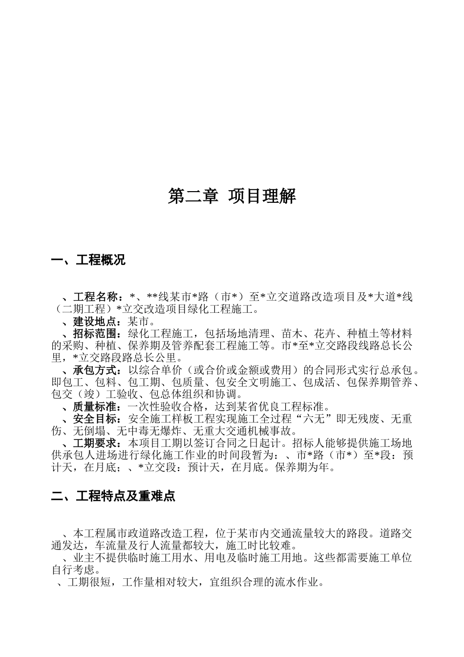 某道路立交段改造项目绿化工程施工组织设计方案(DOC52页)_第2页
